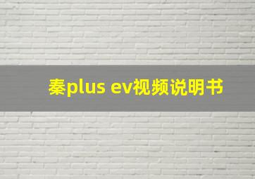 秦plus ev视频说明书